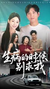 生病的时候别求我