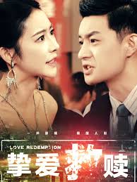挚爱救赎