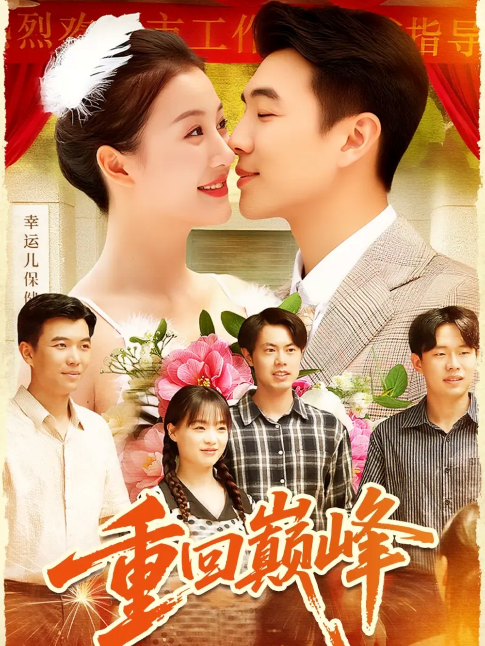 重回巅峰＆重生后我站在时代之巅