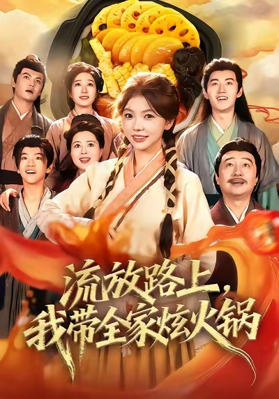 流放路上,我带全家炫火锅