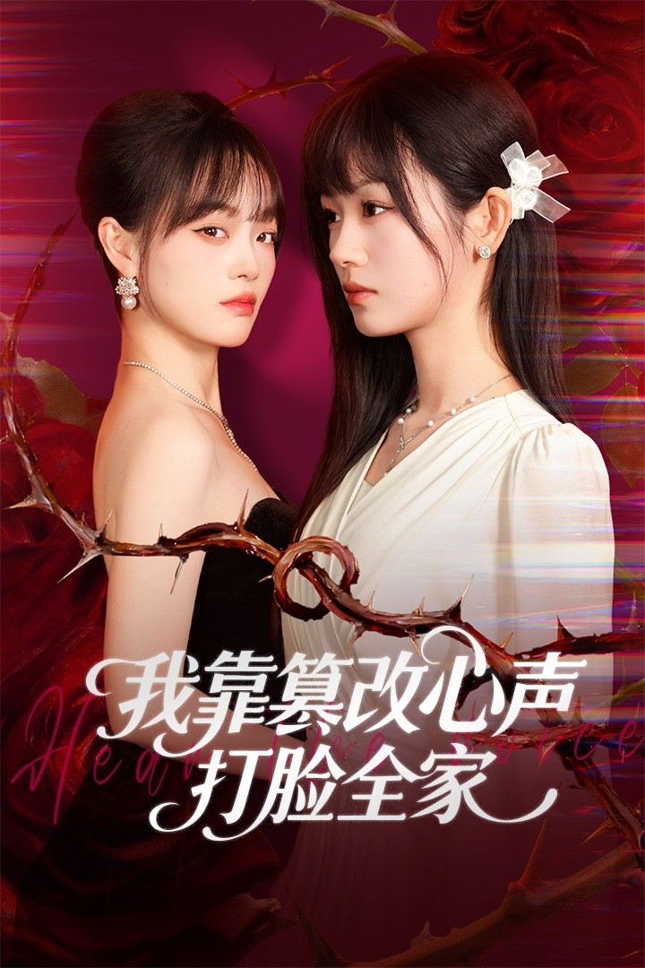 我靠篡改反派心声打脸全家＆假千金心声泄露后我篡改翻盘封面图