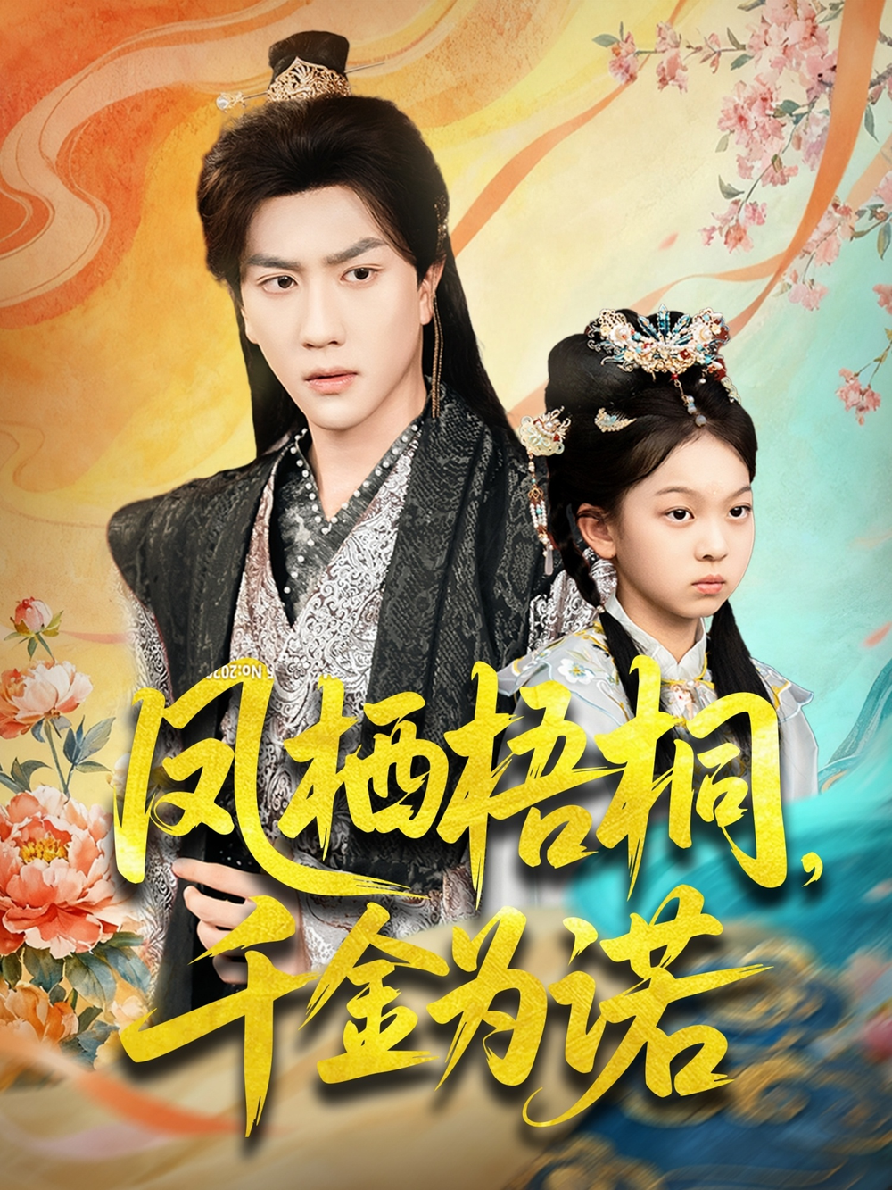 凤栖梧桐千金为诺＆太后娘亲重生后暴君他慌了封面图