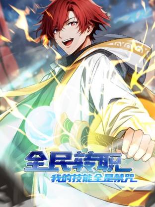 全民转职：我的技能全是禁咒动态漫封面图