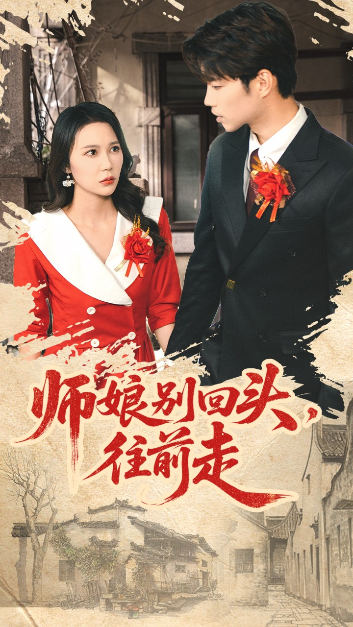 师娘别回头往前走＆假戏真做封面图