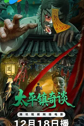 太平镇奇谈迅雷下载