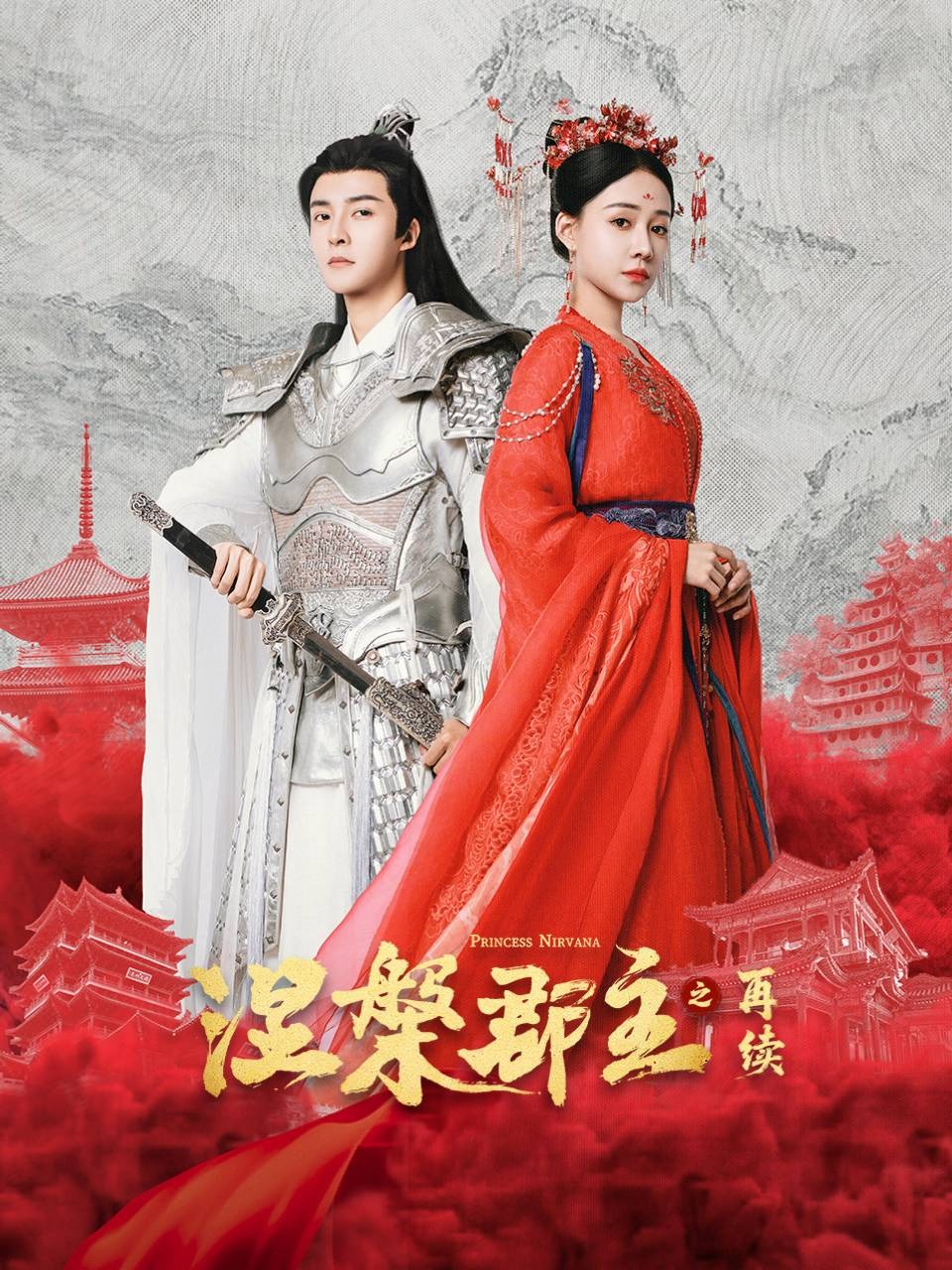 涅槃郡主之再续封面图