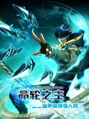 命轮之主！当异变降临人间动态漫封面图