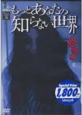 你所不知道的世界 恐怖篇[电影解说]封面图