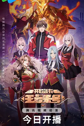 开局就有王者账号封面图