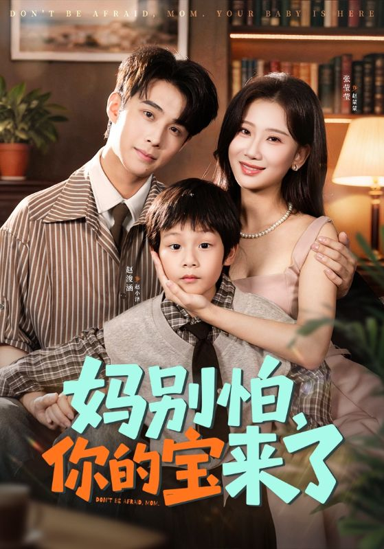妈别怕你的宝来了&小团子驾到妈咪不做冤种