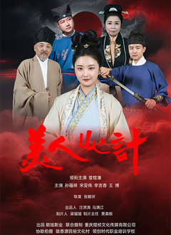 美人心计（短剧）2025封面图