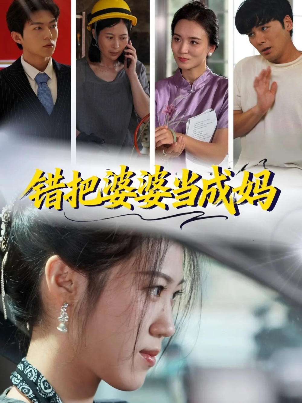 错把婆婆当成妈