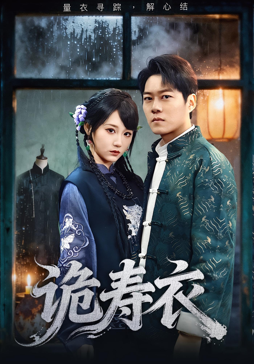 诡寿衣&amp;七日迷局