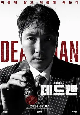 死人2024[电影解说]