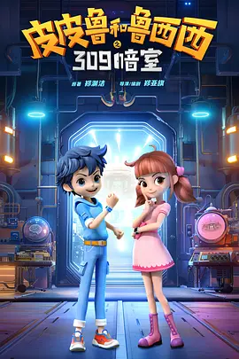 皮皮鲁和鲁西西之309暗室封面图