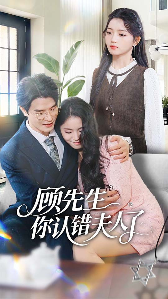 顾先生你认错夫人了