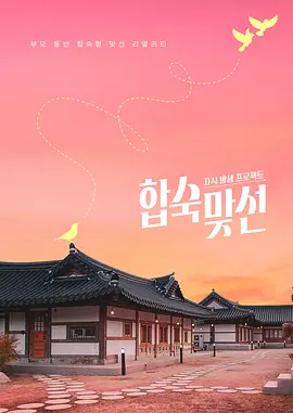 子女放生项目-合宿相亲