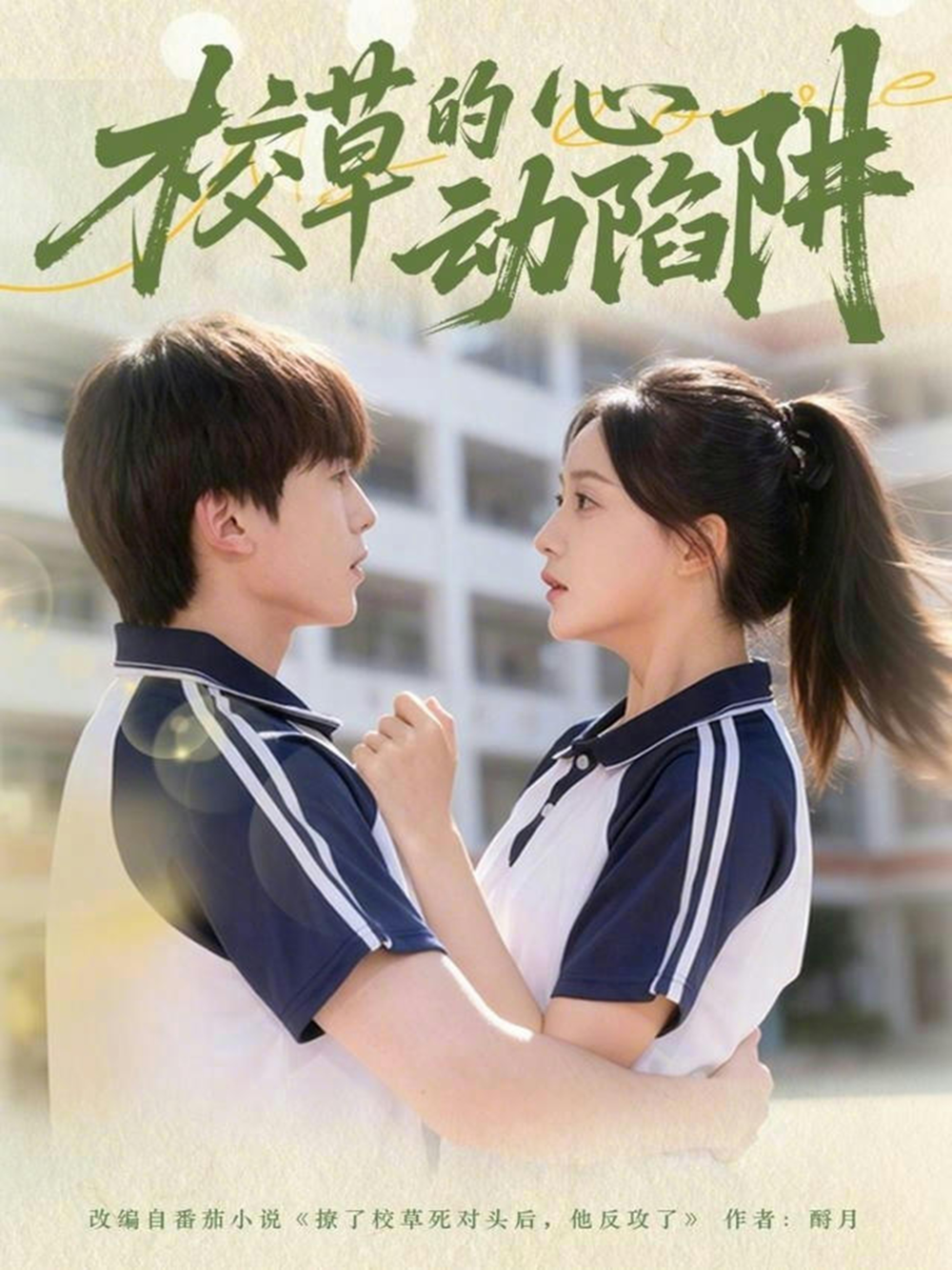 校草的心动陷阱