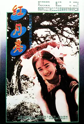 红月亮1996[电影解说]