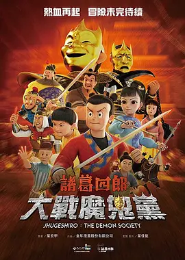 诸葛四郎-大战魔鬼党