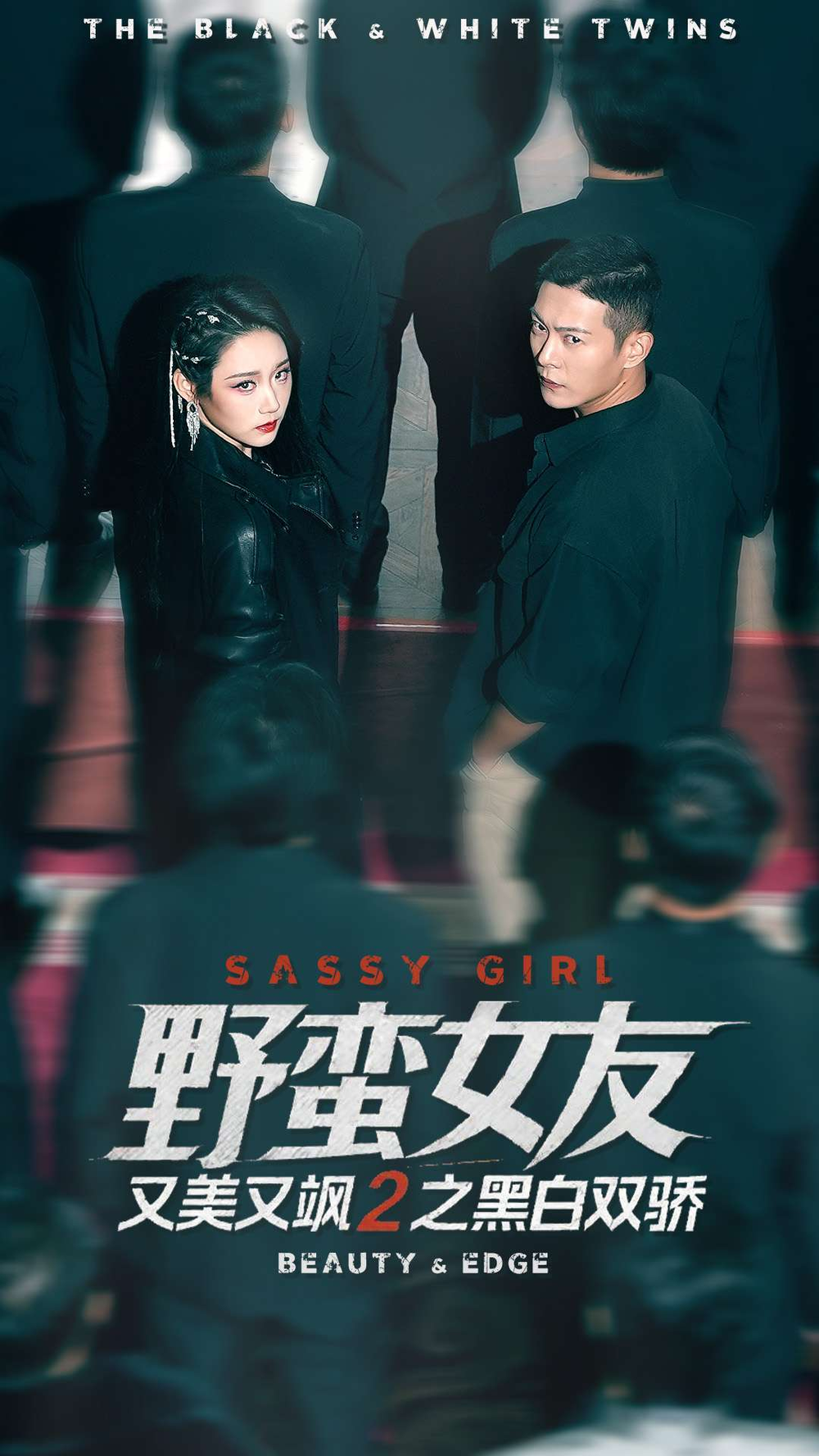 野蛮女友又美又飒2之黑白双骄