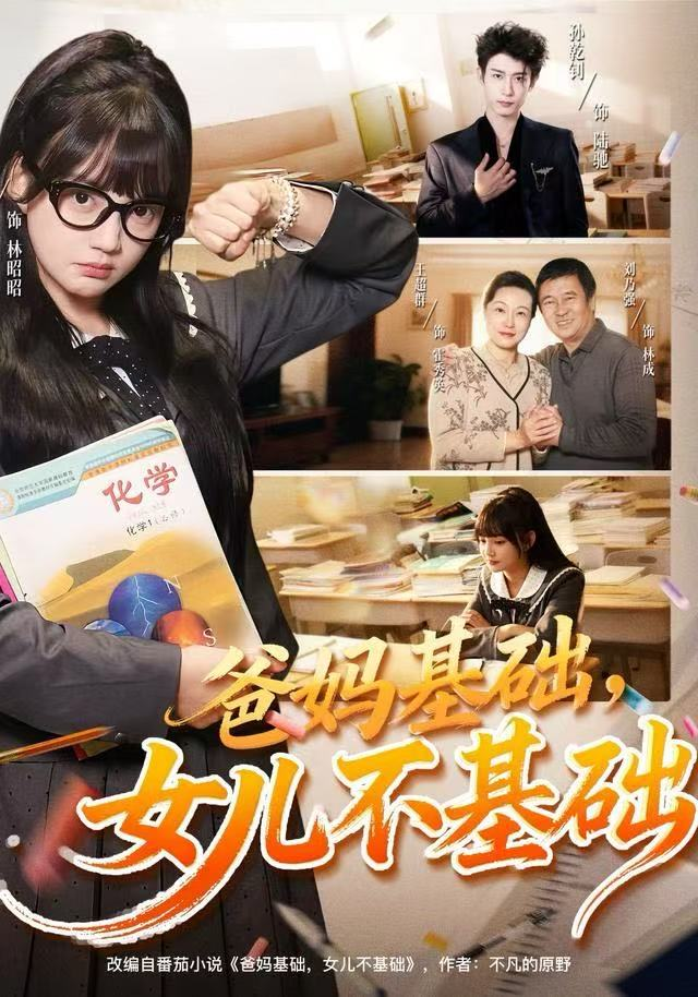 爸妈基础，女儿不基础