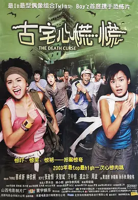 古宅心慌慌2003[电影解说]