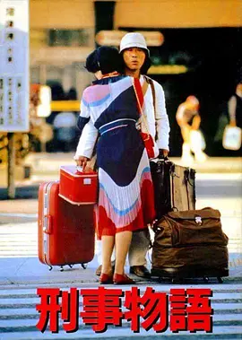 刑事物语1[电影解说]