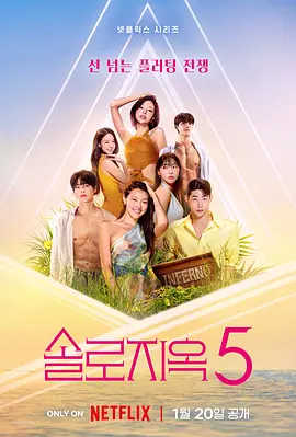 单身即地狱第五季封面图