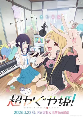 超时空辉夜姬封面图