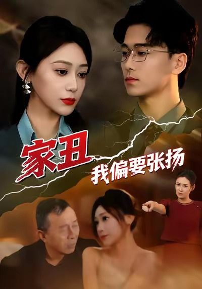 家丑我偏要张扬