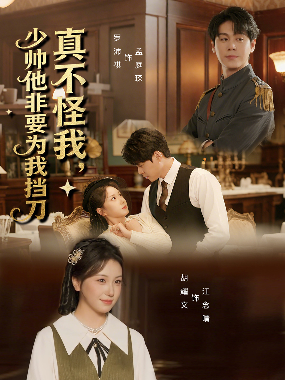 真不怪我，少帅他非要为我挡刀