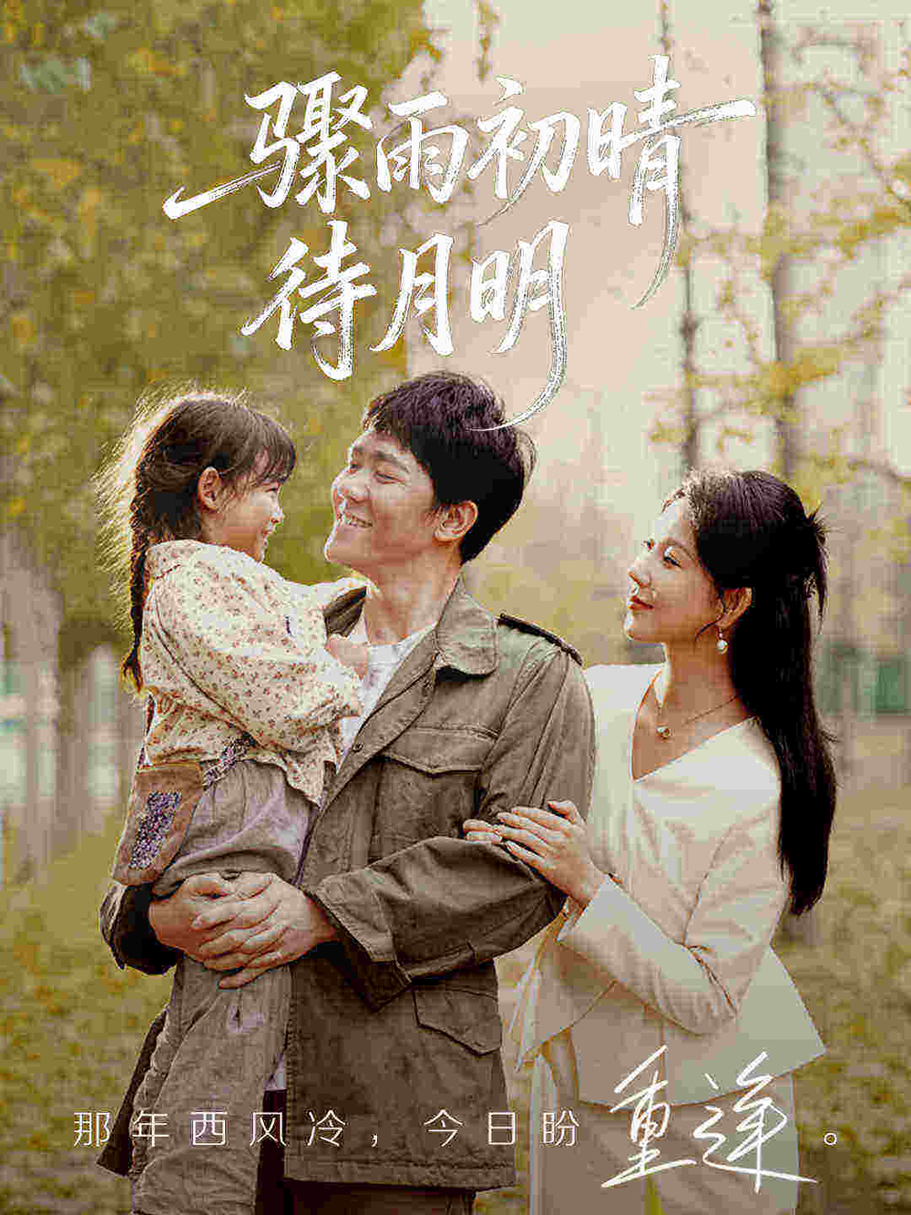 骤雨初晴待月明