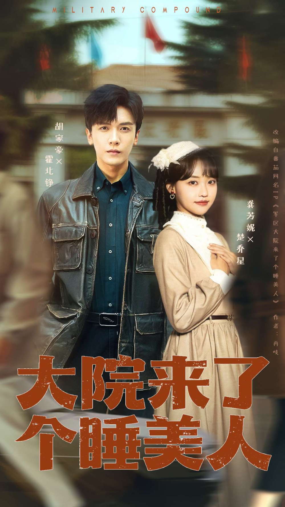 大院来了个睡美人