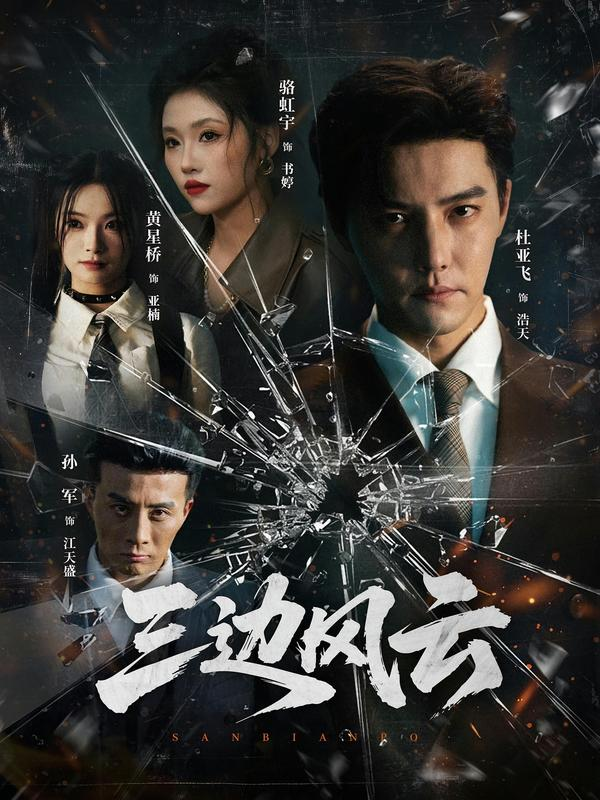 三边坡&amp;三边风云