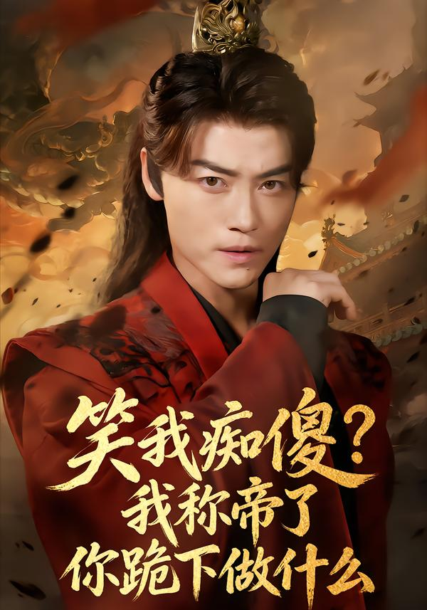 笑我痴傻？我称帝了你跪下做什么＆笑我痴傻我称帝了你跪下做什么