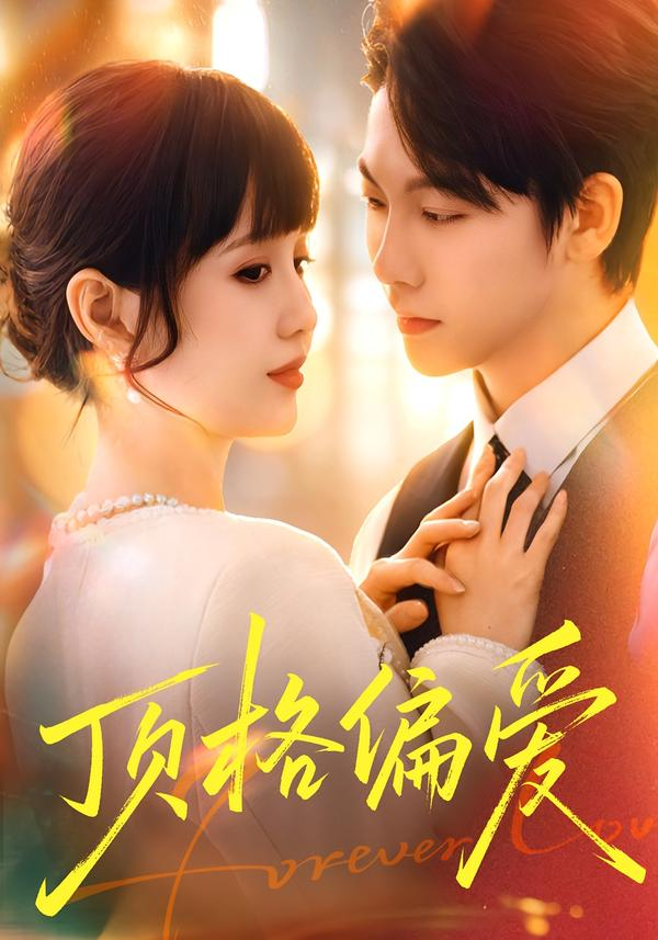 顶格偏爱封面图