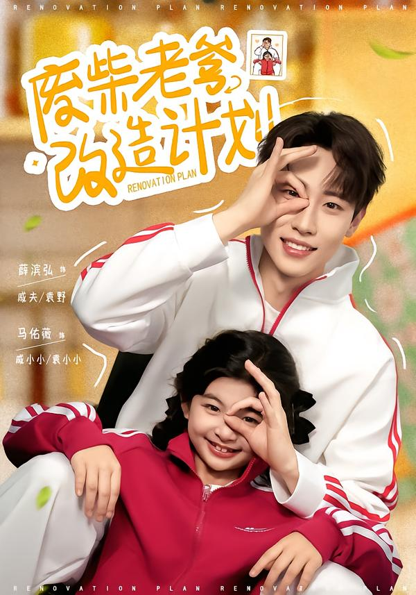 废柴老爹改造计划