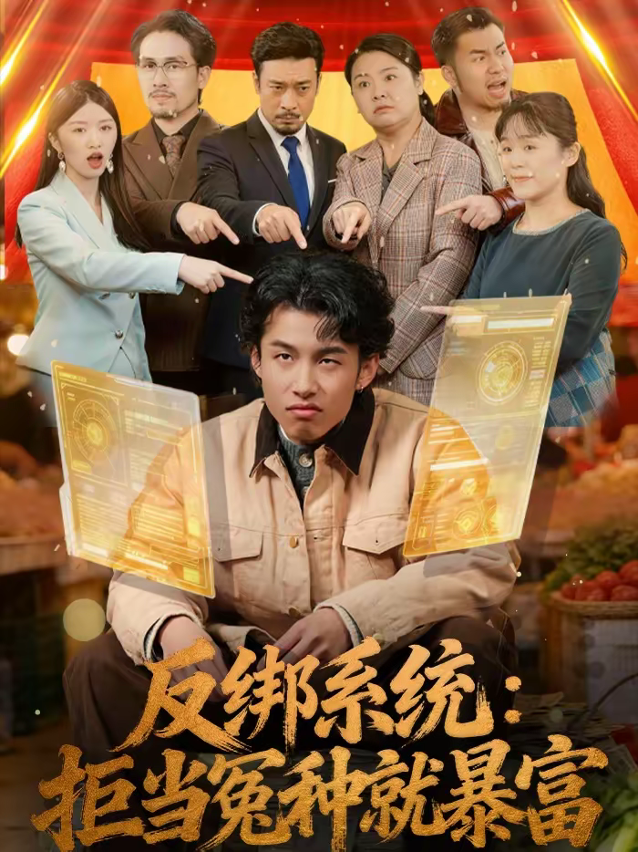 反绑系统：拒当冤种就暴富