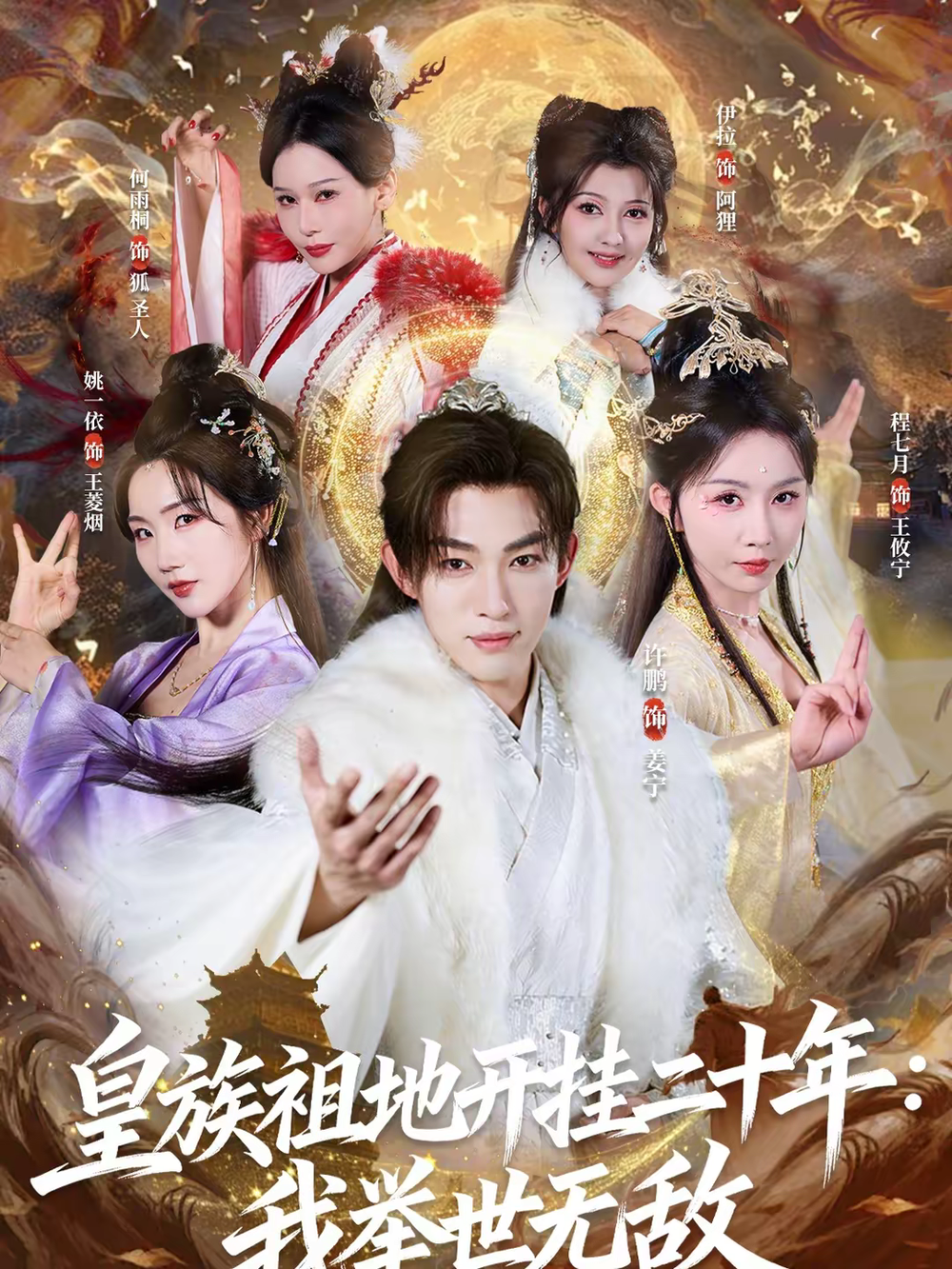 皇族祖地开挂二十年：我举世无敌封面图