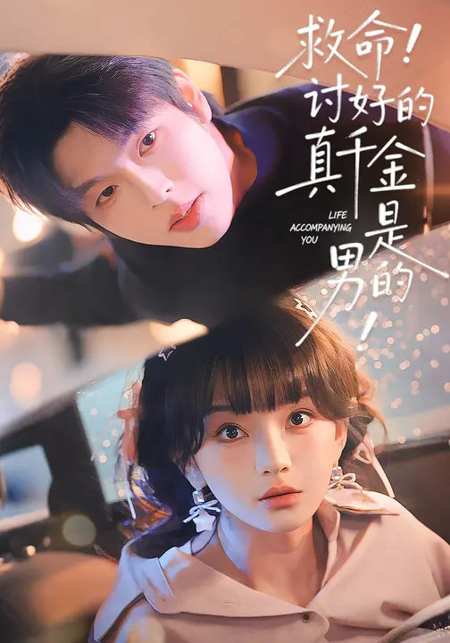 救命讨好的真千金是男的＆救命讨好的真千金是男的封面图