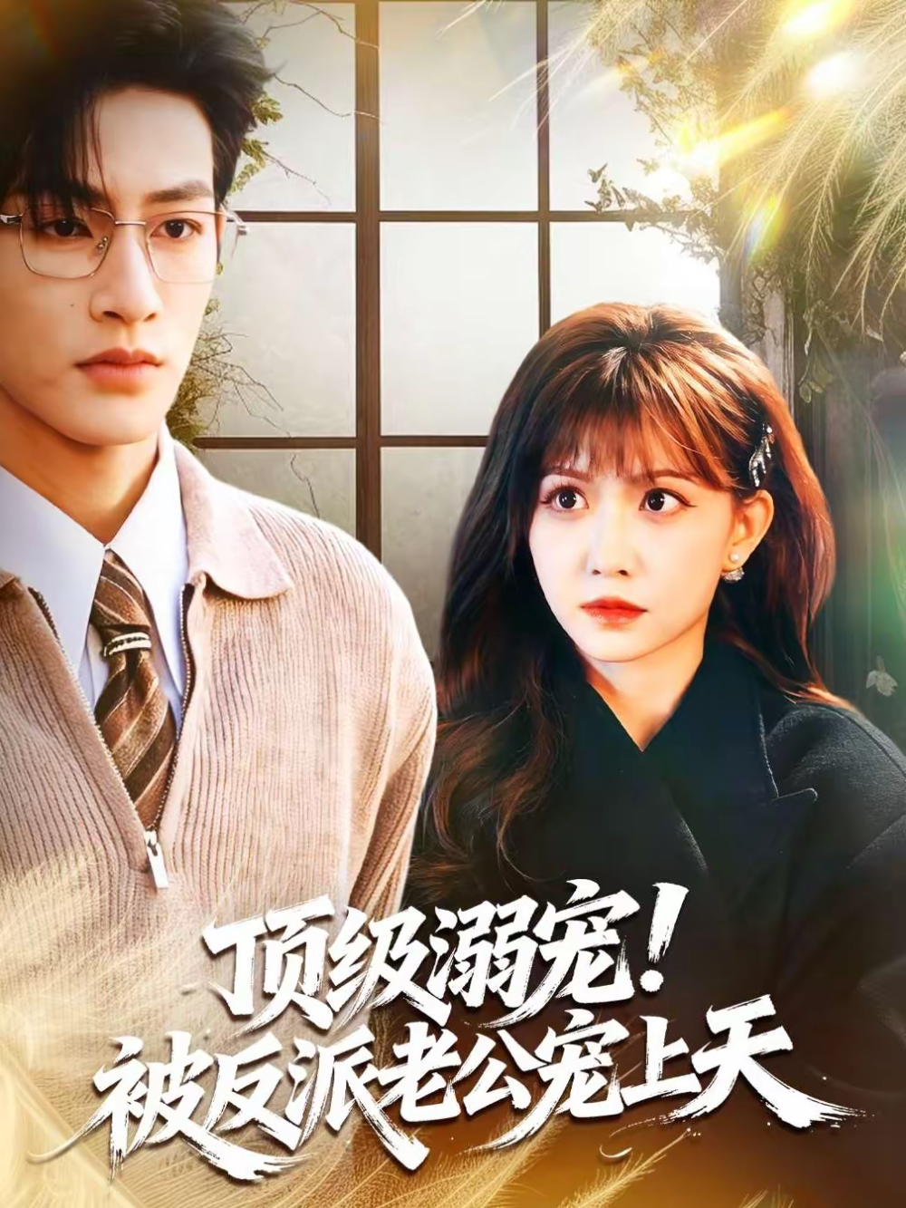 顶级溺宠！被反派老公宠上天封面图