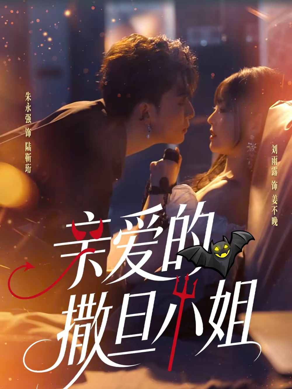 亲爱的撒旦小姐