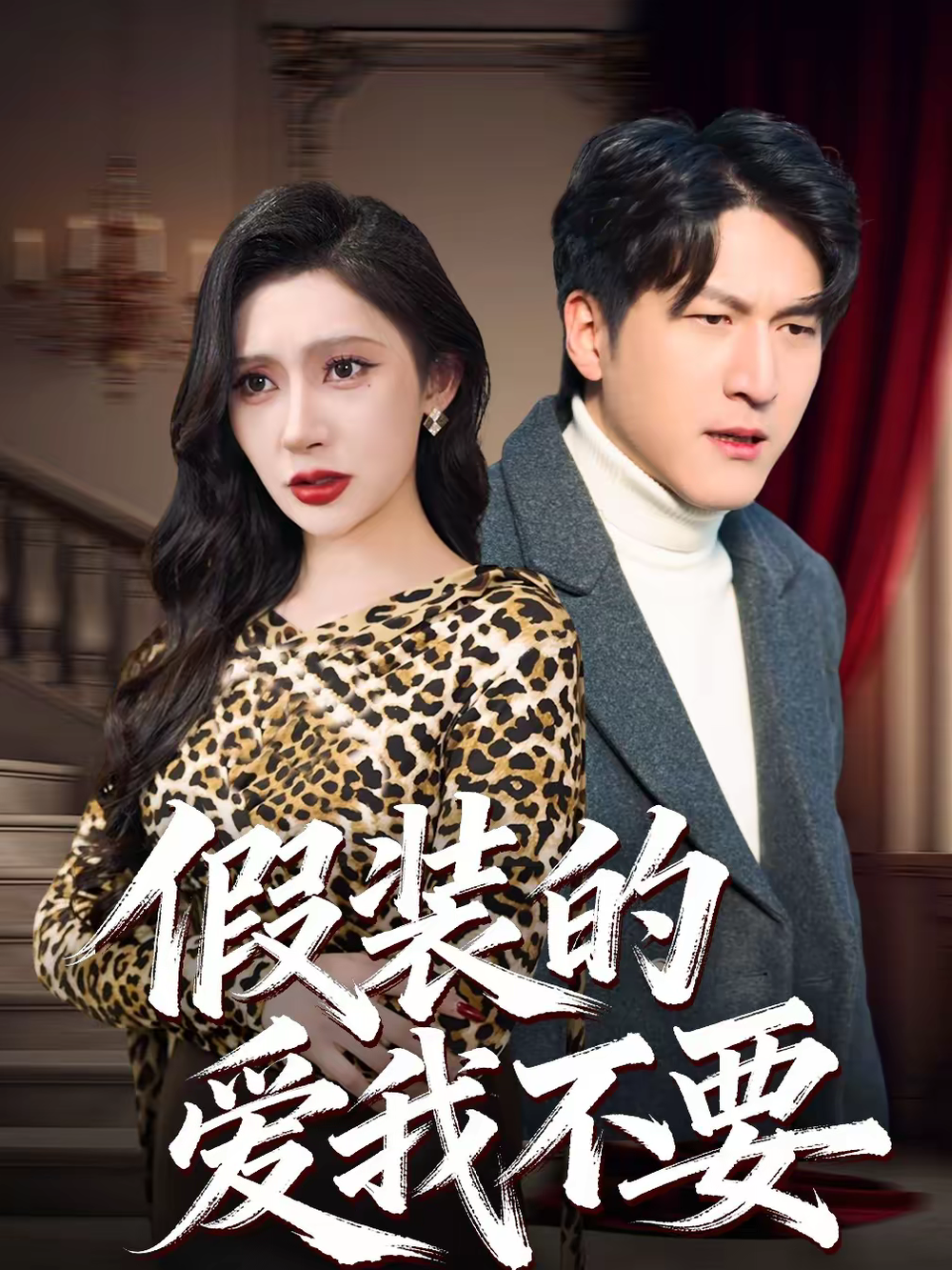 假装的爱我不要