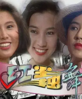 红尘独舞封面图