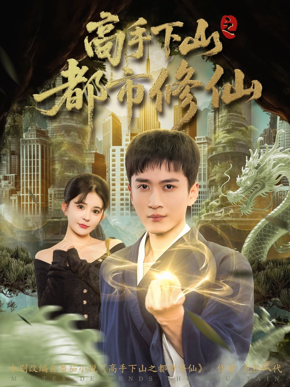 高手下山之都市修仙