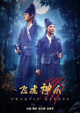 飞虎神爪封面图