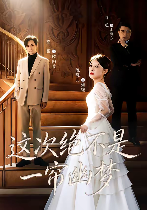 这次绝不是一帘幽梦