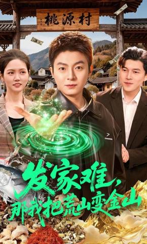 发家难，那我把荒山变金山