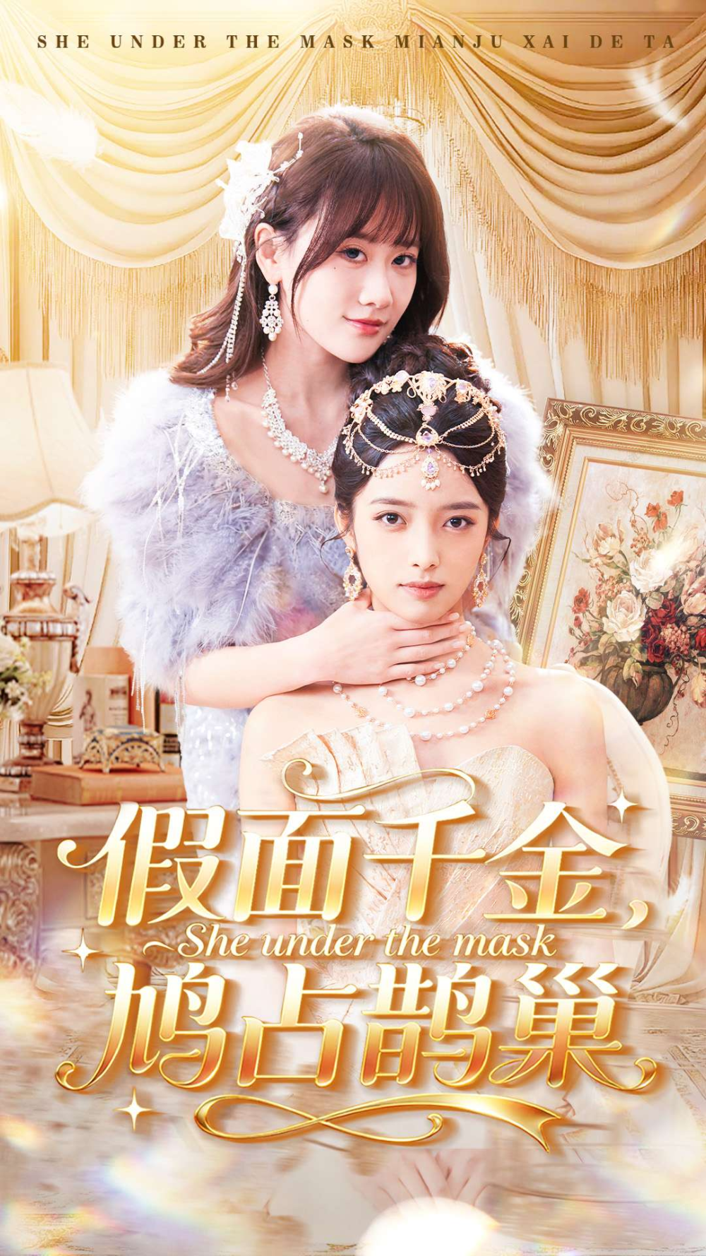 假面千金，鸠占鹊巢